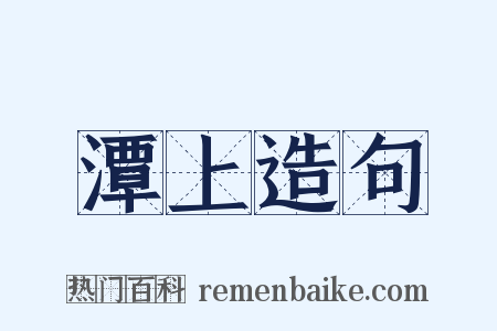 潭上造句是什么意思的图片